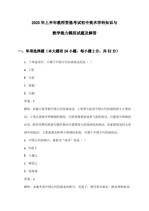 初中美术教师资格考试学科知识与教学能力2025年上半年模拟试题及解答