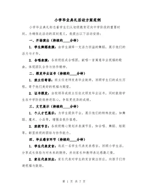 小学毕业典礼活动方案范例（3篇）