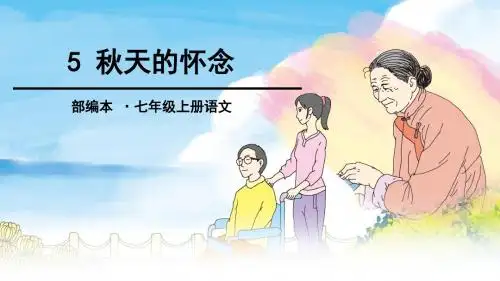 部编七上语文《秋天的怀念》课件(附同步练习及答案)