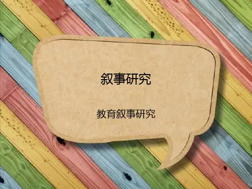 叙事研究(课件、ppt)