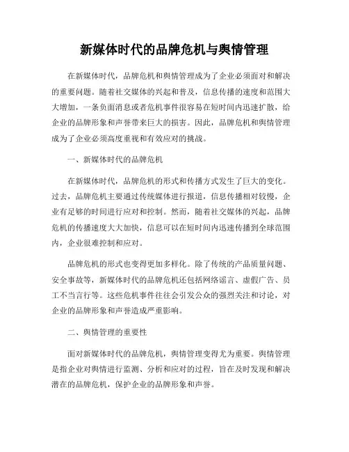 新媒体时代的品牌危机与舆情管理
