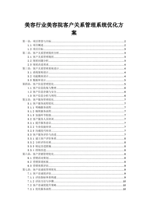 美容行业美容院客户关系管理系统优化方案