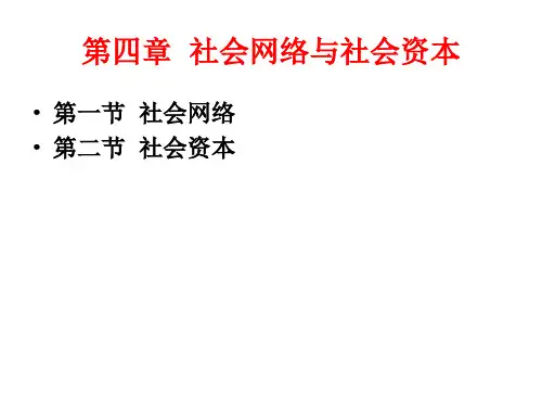 第四章社会网络与社会资本之第一节：社会网络