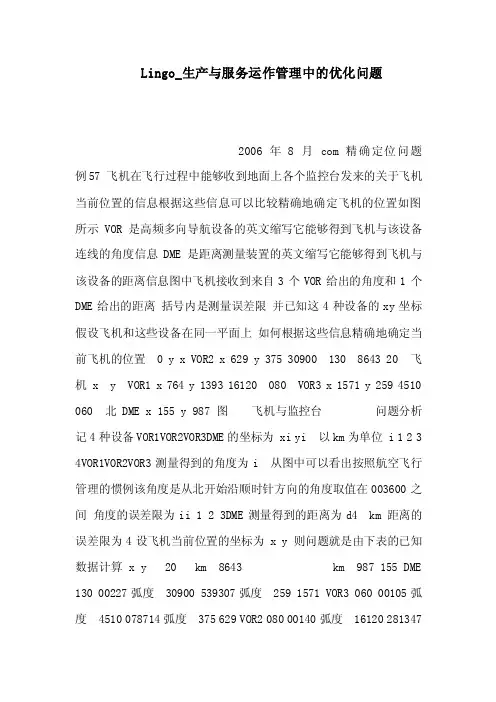 Lingo_生产与服务运作管理中的优化问题
