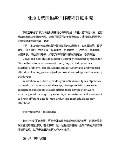 北京市跨区税务迁移流程详细步骤