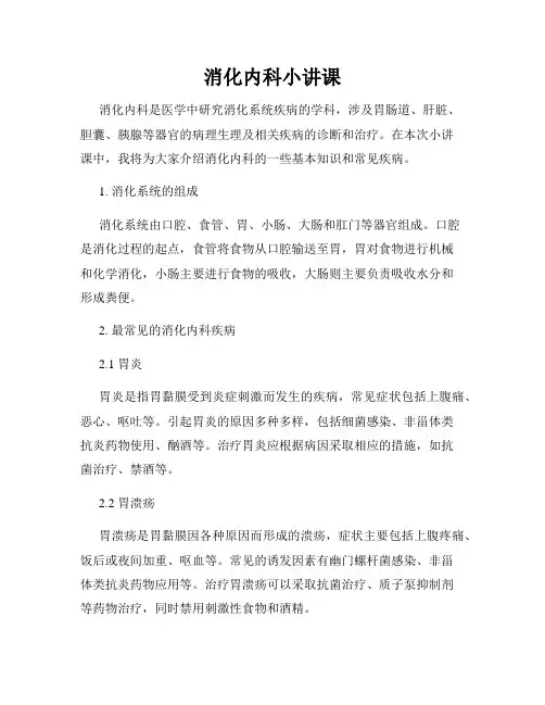 消化内科小讲课