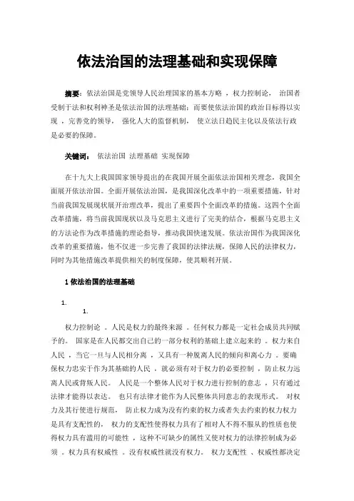 依法治国的法理基础和实现保障