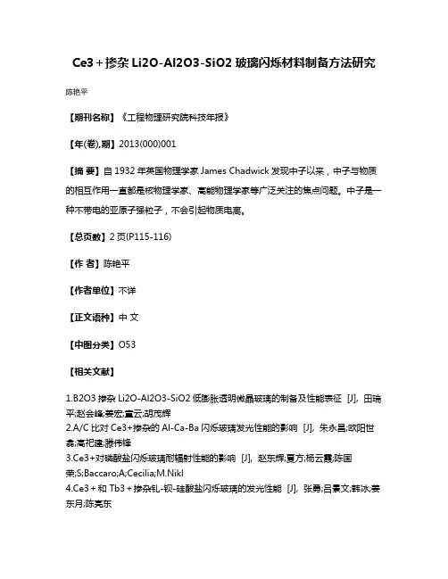 Ce3＋掺杂Li2O-Al2O3-SiO2玻璃闪烁材料制备方法研究