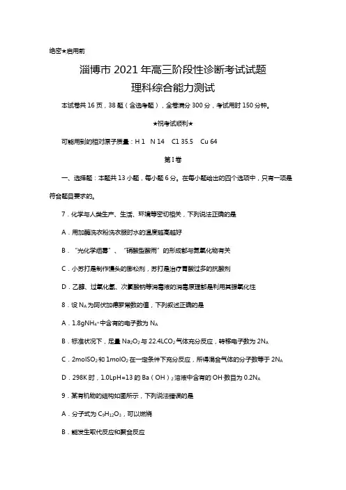 山东省淄博市2020┄2021届高三下学期第二次模拟考试理综化学试题Word版 含答案