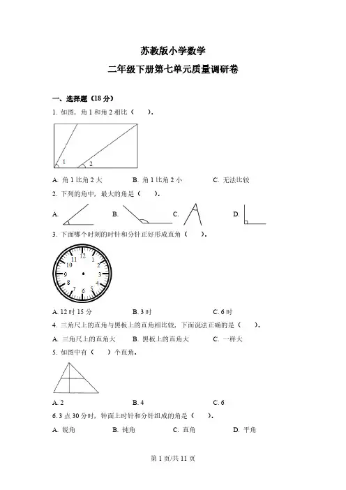 苏教版数学二年级下册第七单元《角的初步认识》单元测试卷