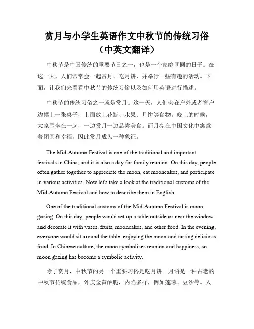 赏月与小学生英语作文中秋节的传统习俗(中英文翻译)