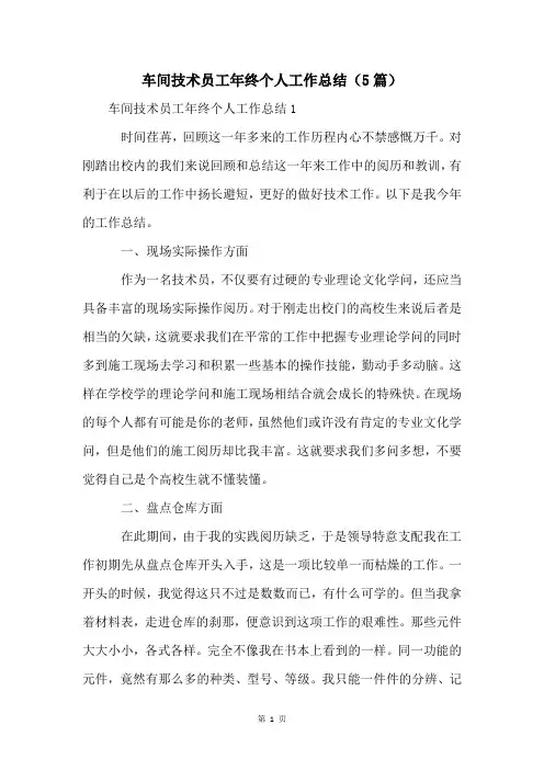 车间技术员工年终个人工作总结(5篇)