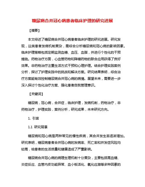 糖尿病合并冠心病患者临床护理的研究进展