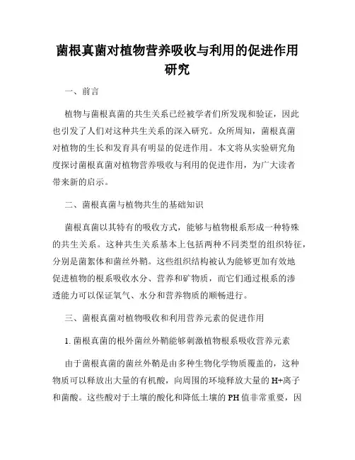菌根真菌对植物营养吸收与利用的促进作用研究