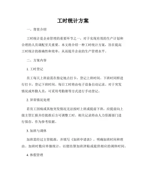 工时统计方案