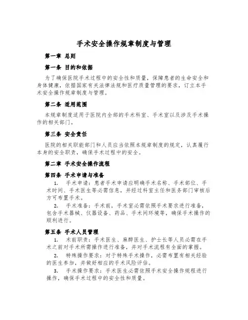 手术安全操作规章制度与管理