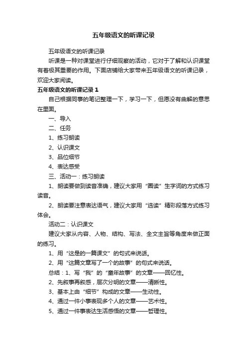 五年级语文的听课记录