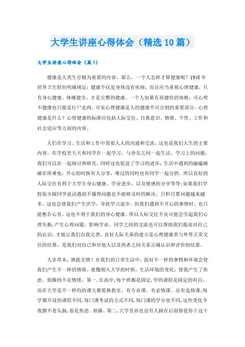大学生讲座心得体会(精选10篇)