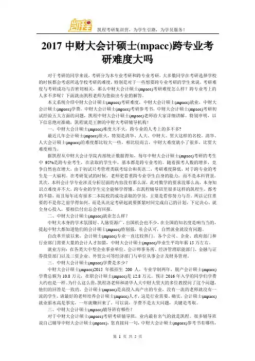 2017中财大会计硕士(mpacc)跨专业考研难度大吗