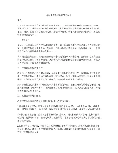 约翰霍普金斯跌倒管理制度