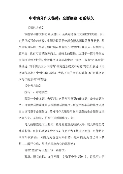 中考满分作文秘籍：全面细致 有的放矢.doc