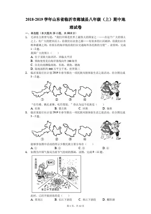 2018-2019学年山东省临沂市郯城县八年级(上)期中地理试卷(解析版)