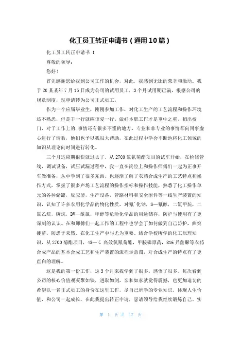 化工员工转正申请书(通用10篇)