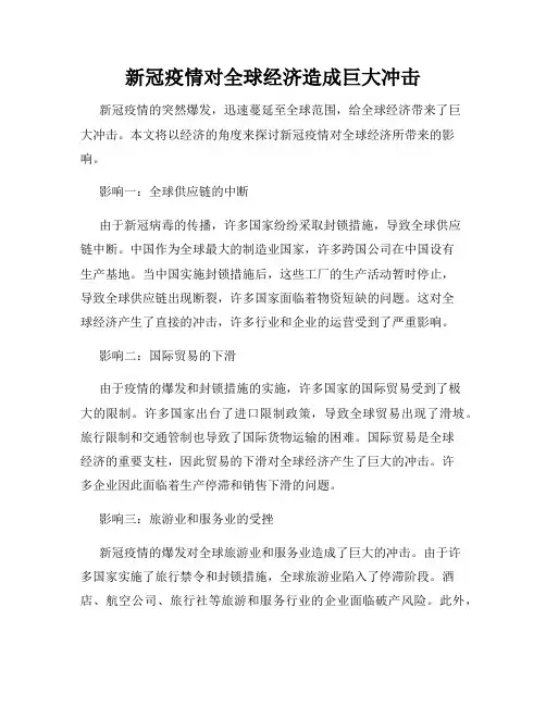 新冠疫情对全球经济造成巨大冲击