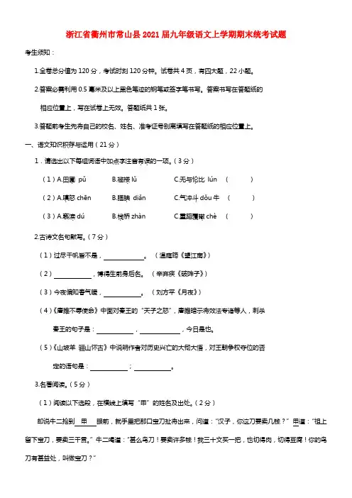浙江省衢州市常山县2021届九年级语文上学期期末统考试题(1)