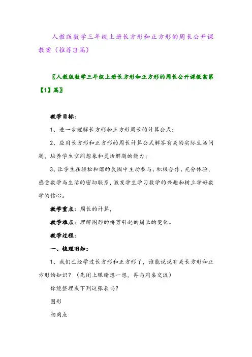 2023年人教版数学三年级上册长方形和正方形的周长公开课教案(推荐3篇)