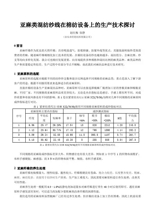 亚麻类混纺纱线在棉纺设备上生产的技术探讨