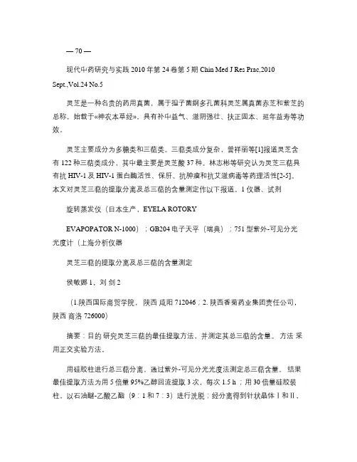 灵芝三萜的提取分离及总三萜的含量测定(精)