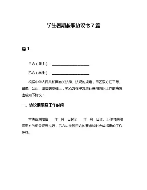 学生暑期兼职协议书7篇