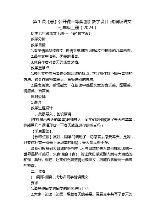 第1课《春》公开课一等奖创新教学设计-统编版语文七年级上册(2024)
