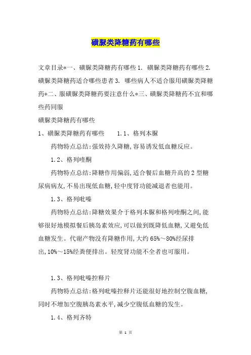 磺脲类降糖药有哪些