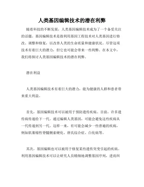 人类基因编辑技术的潜在利弊