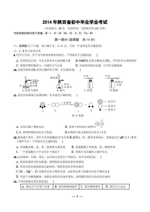 2014陕西中考化学真题含答案