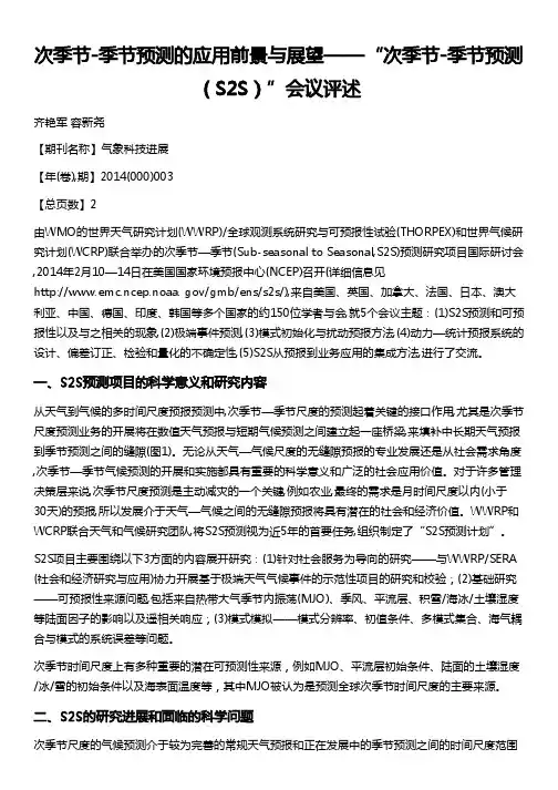 次季节-季节预测的应用前景与展望--“次季节-季节预测(S2S)”会议评述