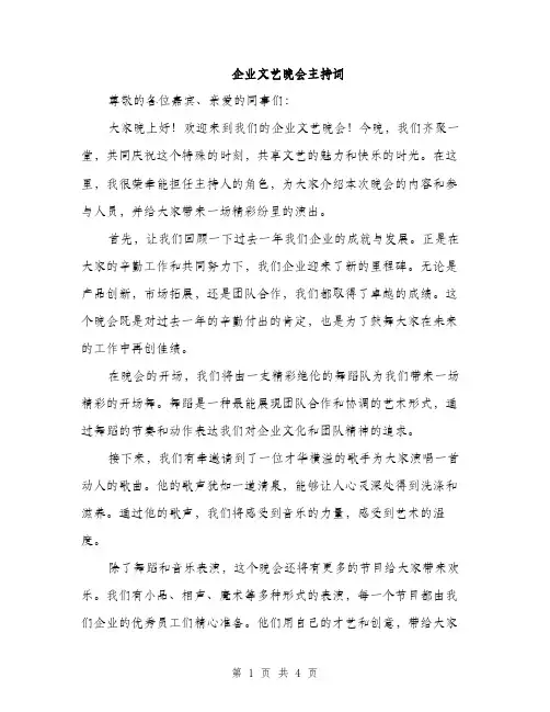 企业文艺晚会主持词(2篇)