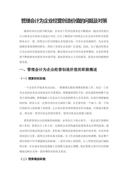 管理会计为企业经营创造价值的问题及对策