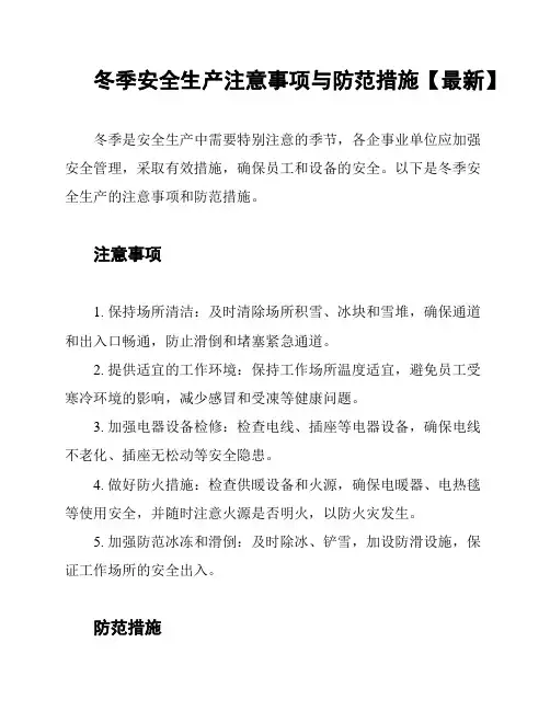 冬季安全生产注意事项与防范措施【最新】