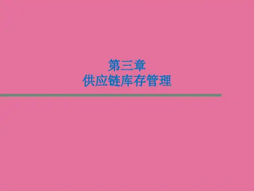 供应链管理3-供应链库存管理ppt课件