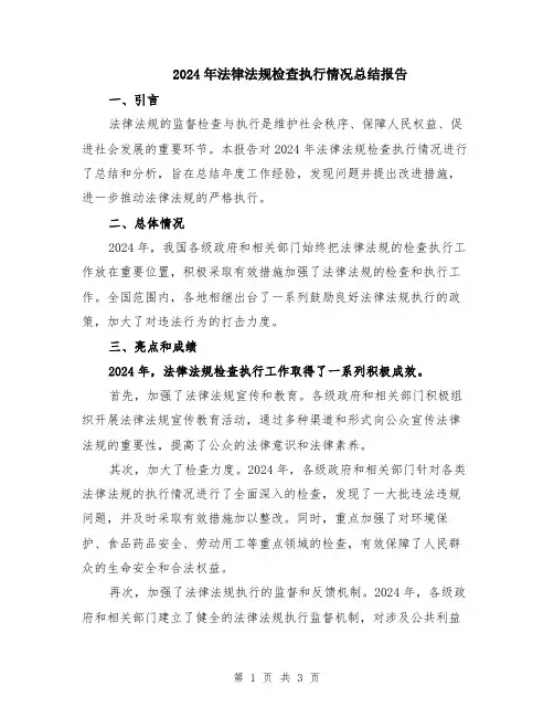2024年法律法规检查执行情况总结报告