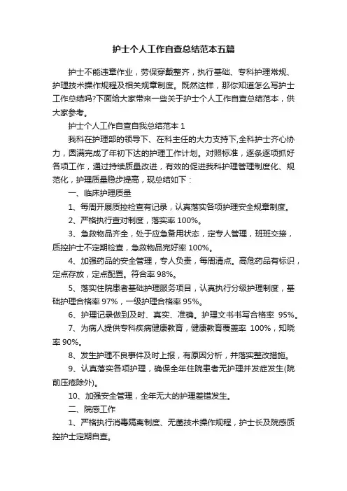 护士个人工作自查总结范本五篇