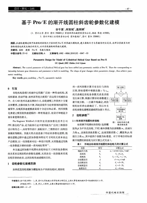 基于Pro／E的渐开线圆柱斜齿轮参数化建模