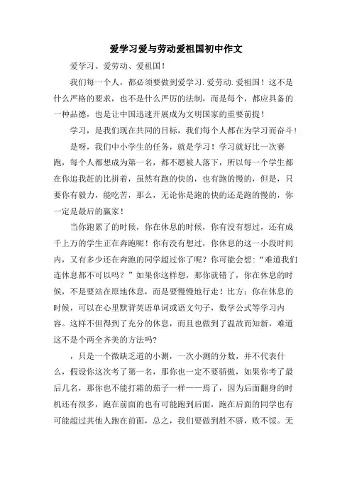 爱学习爱与劳动爱祖国初中作文.doc