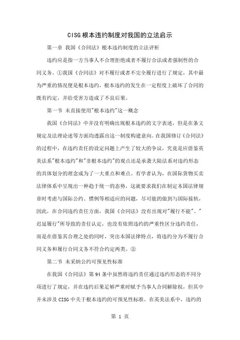 CISG根本违约制度对我国的立法启示-5页文档资料