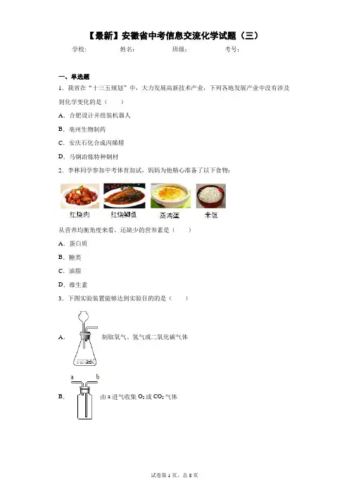 2021年安徽省中考信息交流化学试题(三) 答案和解析