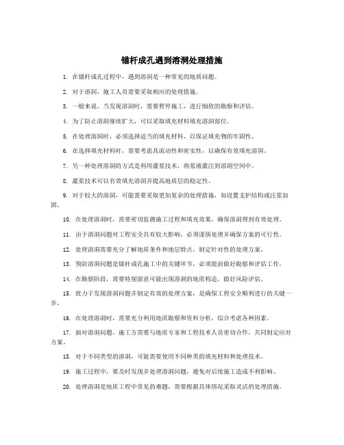 锚杆成孔遇到溶洞处理措施