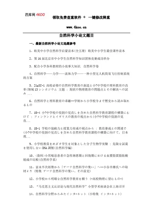 自然科学小论文题目选题参考